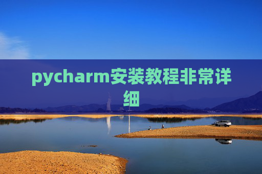 pycharm安装教程非常详细 pycharm安装教程非常详细