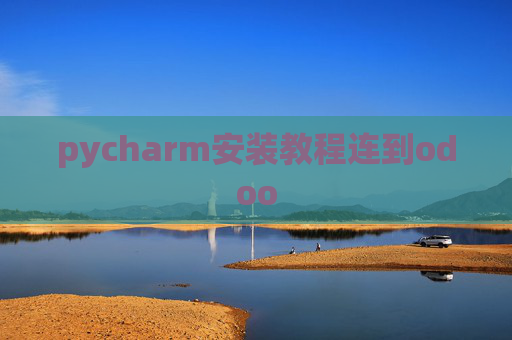 pycharm安装教程连到odoo pycharm安装教程连到odoo