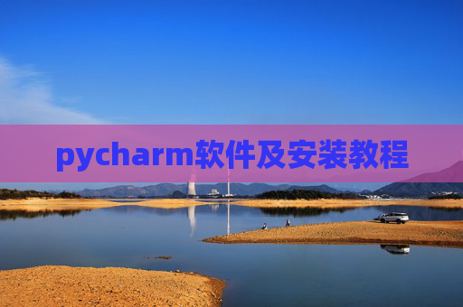 pycharm软件及安装教程 pycharm软件及安装教程