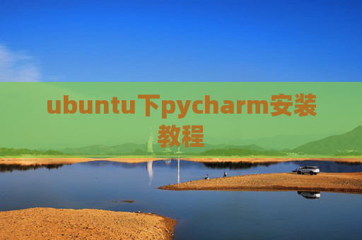 ubuntu下pycharm安装教程 ubuntu下pycharm安装教程